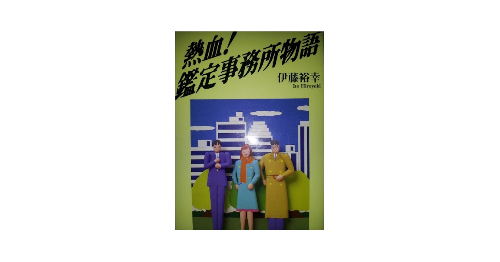 【中古】 熱血！鑑定事務所物語/住宅新報出版/伊藤裕幸 熱血!鑑定事務所物語 | 伊藤裕幸 |本 | 通販 | Amazon
